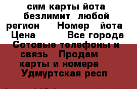 сим-карты йота безлимит (любой регион ) › Номер ­ йота › Цена ­ 900 - Все города Сотовые телефоны и связь » Продам sim-карты и номера   . Удмуртская респ.